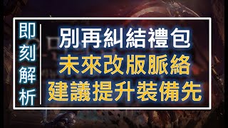 【天堂M】別課禮包了《未來改版這樣玩會丟水溝》尤其是小課玩家 #即刻解析 #リネージュM #리니지M