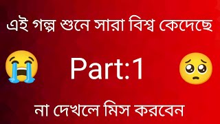 এই গল্প দেখে কেদেছে পুরা বিশ্ব