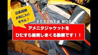 クシタニの2020年NEW MODEL「アメニタジャケット」をひたすら絶賛します！