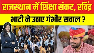 राजस्थान में शिक्षा संकट, रविंद्र भाटी ने उठाए गंभीर सवाल ? Ravindra Singh Bhati latest news