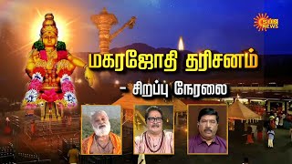 Sabarimala Makara Jyothi Darshan | Kerala | Ayyappan Temple | Devotees | Sun News