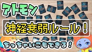 元素を組み合わせてアトモン召喚！アトモン神経衰弱ルール