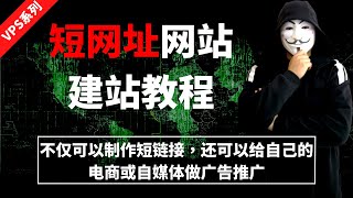 短网址网站建站教程【2023年最新】使用 VPS 建立短链接网站，除了可以转短链接，还可以挂自己的电商或自媒体广告，推广自己，网络赚钱，一举两得，教程详细，一学就会！