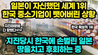 일본이 자신했던 세계1위 한국 중소기업이 뺏어버린 상황 / 지진당시 한국에 손벌린 일본 땅을치고 후회하는 중 [잡식왕]