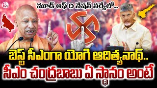 Mood Of The Nation Survey 2025 : బెస్ట్ సీఎంగా యోగి ఆదిత్యనాథ్‌..| CM Chandra Babu | Yogi Adityanath