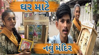 નવું મંદિર || પૂજા રૂમ || ઘર મંદિરની Tips for Home Mandir Decor,OrganizationCleaning,Items for POOJA