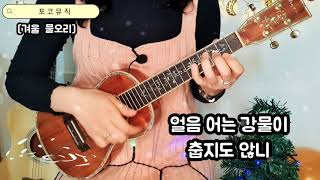 겨울 물오리 | 백창우 | 동요 | cover by 포코뮤직