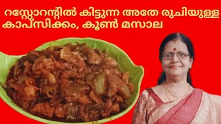 capsicum, mushroom masala// ഇങ്ങനെ ഉണ്ടാക്കി നോക്കൂ അടിപൊളിയാ...