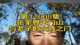 第3-008集：张家界天门山与老子的众妙之门