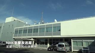 NHK室蘭放送局の放送設備を見学してきた（演奏所 AM、テレビFM送信所）