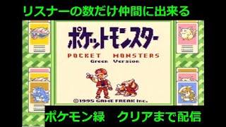 【クリアまで】倒れたらお別れ　リスナーの数だけ仲間に出来る　ポケットモンスター緑【終われない】