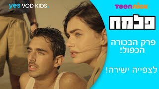 פלמח | פרק הבכורה המלא והכפול לצפייה ישירה!