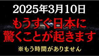 【注意喚起】3月10日15時10分、日本列島に異変が迫っています