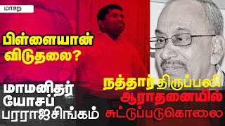 நத்தார் திருப்பலி ஆராதனையில் சுட்டுக் கொல்லப்பட்ட யோசப் பரராஜசிங்கம்