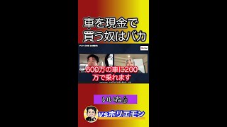 【ホリエモン】車は現金で買うなよ、自動車ローンを使え‼︎【節約　投資　残価設定　借金　サブスク　トヨタ　Jeep】#shorts