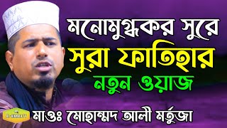 কলিজা ঠান্ডা করার মত মনোমুগ্ধকর সুরে সুরা ফাতেহার নতুন ওয়জ Mawlana Mohammad Ali Mortuja Al Hikmah Tv