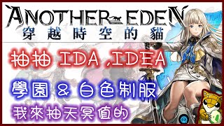 【小燙燙】Another Eden 穿越時空的貓｜抽抽 IDA ,IDEA｜學園 \u0026 白色制服｜我來抽天冥值的