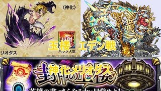 【モンスト】メリオダス　エデン