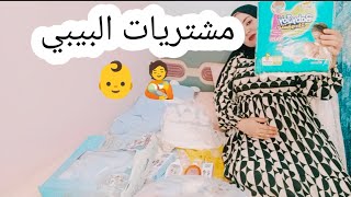 جميع مستلزمات البيبي حديث الولادة 🧑‍🍼👶 وأول ظهور ليا في القناة🙈🥰