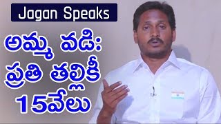 YS Jagan Speaks | Jagan Speaks on Education Amma Vadi Scheme | #PrajaSankalpaYatra | Mana Aksharam