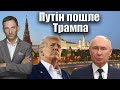 Путін пошле Трампа | Віталій Портников