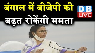 bengal में BJP की बढ़त रोकेंगी Mamata Banerjee | ममता ने शुरू किया चार दिन का उत्तर बंगाल दौरा