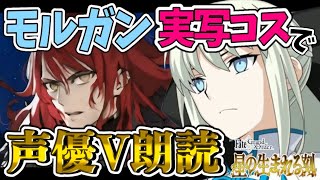 【FGO 2部6章】第4節～モルガン実写コスプレで没入感MAX✨完全初見アヴァロン！超絶演技力＆七色ボイス朗読実況🎙✨※ネタバレ注意【声優系Vtuber / 初雪セツナ】