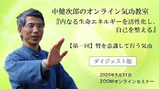 中健次郎のオンライン気功教室『内なる生命エネルギーを活性化し、自己を整える』【１】ダイジェスト