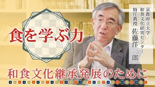 【和食文化継承発展のために】私たちに不足しているものを見つめよう