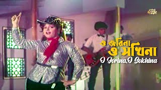 O Jorina O Sokhina | ও জরিনা ও সখিনা | Shabana | Bulbul Ahmed | Movie Song | Enjoy Time