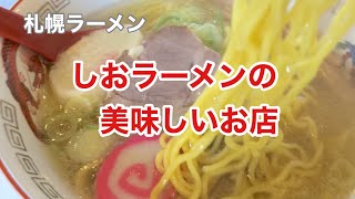 【札幌グルメ】胃に染みわたるおいしい塩ラーメン。ラーメンきちりん　[Sapporo Gourmet] Delicious salt ramen that soaks into your stomach