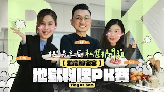 【地產秘密客】特別企劃！型男主廚私廚開箱　Ting\u0026Sam的暗黑料理PK賽！