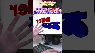 【自作er】ボトルネックの考え方【自作する時の注意点】　#shorts