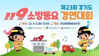 제23회 경기도 119 소방동요 경연대회