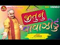 Jitunu Vavajodu ||Jitubhai Dwarkawada ||New Gujarati Comedy 2019 ||Ram Audio jokes