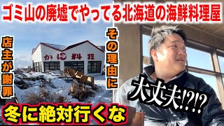 【店主謝罪】ゴミ山の廃墟でやってる北海道の海鮮料理屋に行ったら想定外のトラブル発生したんだけど。。。