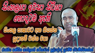 සිංහල භාෂාවට අත තියන්න සූදානම් වන්න එපා | පූලියද්දේ සුධම්ම හිමි