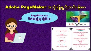 PageMakerအသုံးပြုနည်းသင်ခန်းစာ: Adobe PageMaker မှာ ဖိတ်စာ ပြုလုပ်နည်း(၁)| Using Kanote font