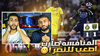 ردة فعل مباشرة 🔴 مباراة النصر و التعاون | تعادل غريب .. صارت اصعب للنصر !! 😬🔥