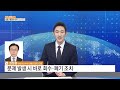 유통 속도 못 따라가는 수산물 방사능 검사 사실이 아닙니다