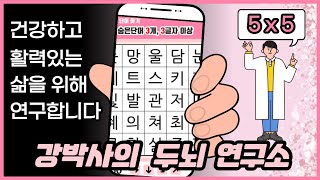 [5x5]뇌를 자극하는 치매 예방 운동- [ 숨은단어찾기, 치매예방, 재미있는퀴즈, 초성퀴즈, 단어퀴즈, 두뇌운동 ,뇌건강,치매테스트, 기억력, 집중력, 건망증 ]