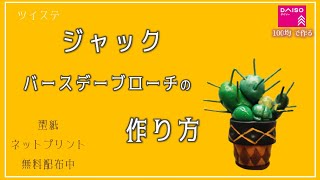 【型紙付】ジャックのさぼてんバースデーブローチの作り方【ツイステ・コスプレ】