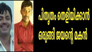 പിതൃത്വം തെളിയിക്കാൻ ഒരുങ്ങി ജയന്റെ മകൻ |actor jayan|news malayalam latest trending|news|