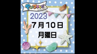 やいづテレビ 生配信　2023.07.10