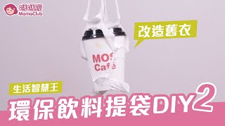 飲料提袋DIY第2彈-改造舊衣篇 | 媽媽經MamaClub