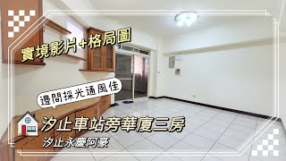 (已售出)汐止新昌路汐止車站旁華廈三房~總價:1280萬  總坪:24.57坪~實境影片介紹~汐止永慶阿豪(房屋買賣找阿豪)~電話:0989399814  Line:a001252001