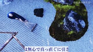 【WEB動画】2020年 早春「枯山水の作り方 解説版_妙心寺 退蔵院」篇