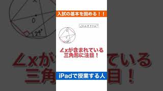 【高校受験対策/数学】Part14 一瞬で解ける円周角の問題！【注意点あり】解法の引き出しを増やす！#Shorts