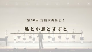 【合唱曲】私と小鳥とすずと (守口文化センターにて)