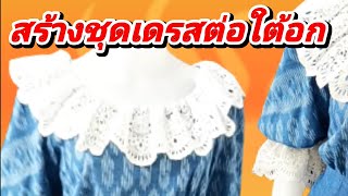 EP394วิธีสร้างเดรสเข้ารูปต่อใต้อกรูดคอกลมกว้างระบายลูกไม้แพทเทิร์นชุดเดรสยาวทรงเอซิปหลังแขนตุ๊กตา